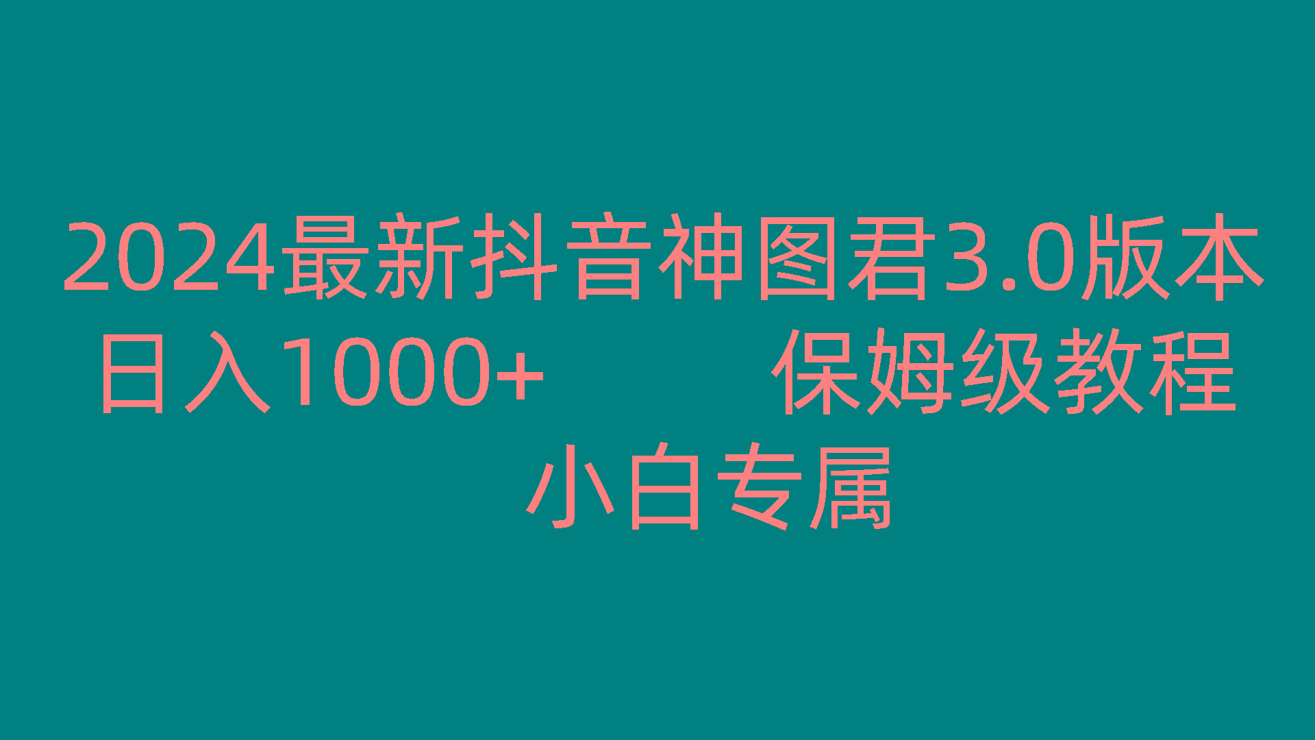 2024最新抖音神图君3.0版本 日入1000+ 保姆级教程 小白专属-精品虚拟资源库