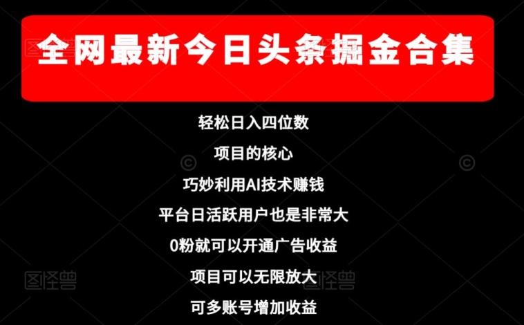 全网最新今日头条掘金合集，轻松日入四位数-精品虚拟资源库