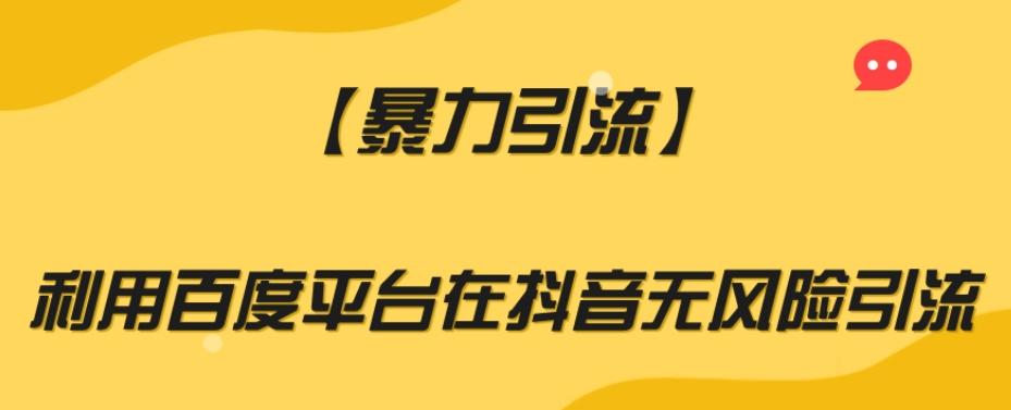 【暴力引流】利用百度平台在抖音无风险引流【揭秘】-精品虚拟资源库