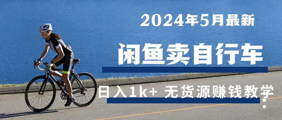 2024年5月闲鱼卖自行车日入1k+ 最新无货源赚钱教学-精品虚拟资源库