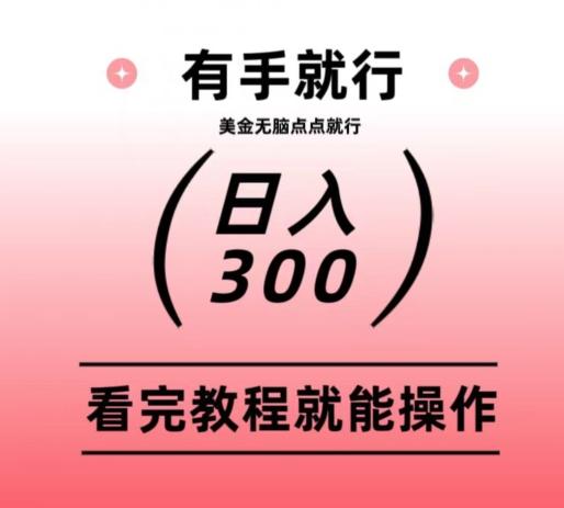 美金项目无脑点点点就能日入300+-精品虚拟资源库