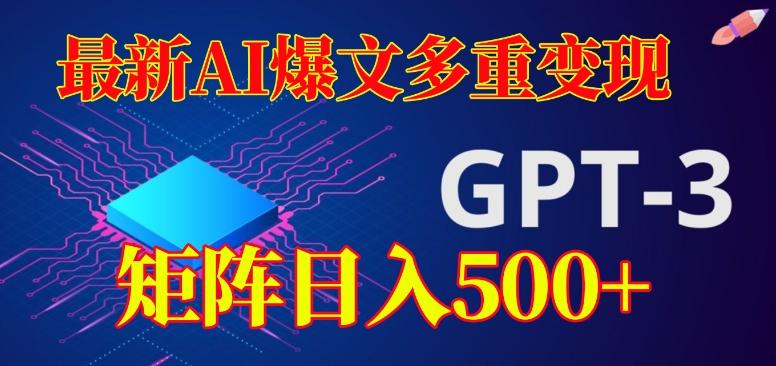 最新AI爆文多重变现，有阅读量就有收益，矩阵日入500+【揭秘】-精品虚拟资源库
