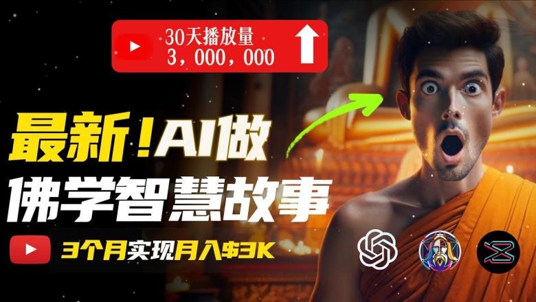 无需露脸，用AI创造治愈系佛学视频，轻松月入过w【揭秘】-精品虚拟资源库