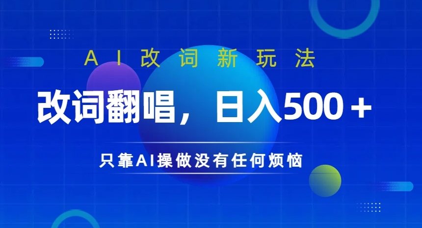 AI改词新玩法，改词翻唱，日入几张，只靠AI操做没有任何烦恼【揭秘】-精品虚拟资源库