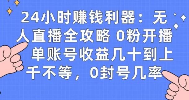 0粉开播20分钟赚135，30分钟学会上手实操，单账号收益几十到上千不等，0封号几率-精品虚拟资源库