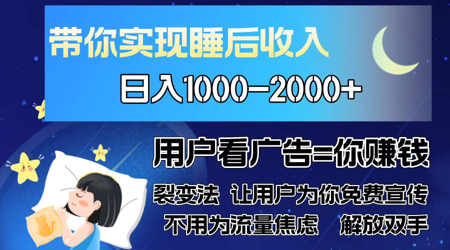 广告裂变法 操控人性 自发为你免费宣传 人与人的裂变才是最佳流量 单日…-精品虚拟资源库