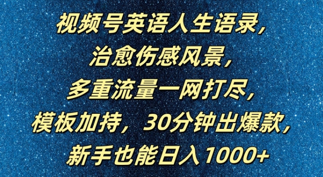 视频号英语人生语录，多重流量一网打尽，模板加持，30分钟出爆款，新手也能日入1000+【揭秘】-精品虚拟资源库