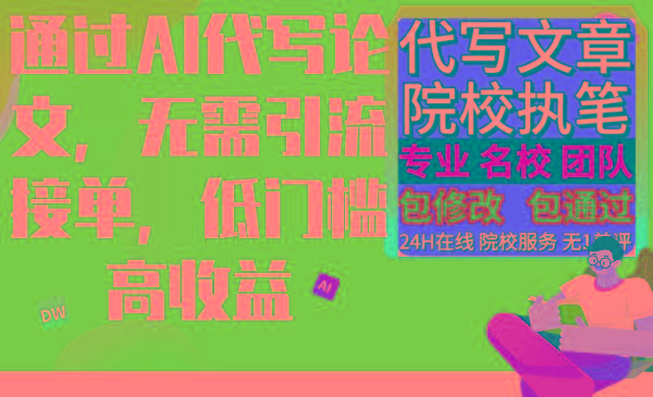 通过AI代写论文，无需引流接单，低门槛高收益-精品虚拟资源库