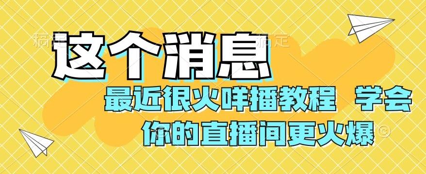 最近很火咩播教程，学会你的直播间更火爆【揭秘】-精品虚拟资源库