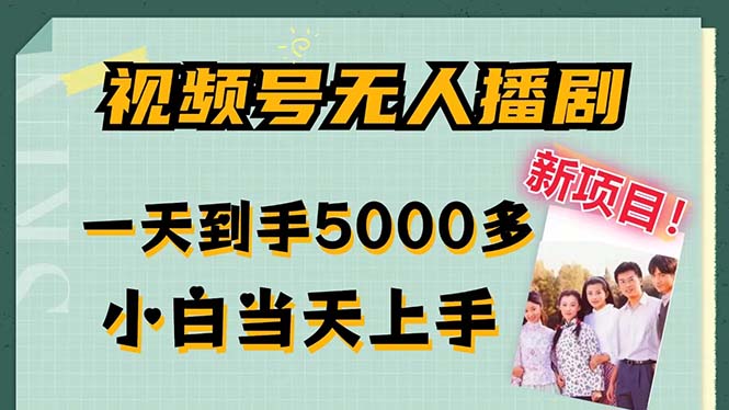 视频号无人播剧，拉爆流量不违规，一天到手5000多，小白当天上手，多…-精品虚拟资源库