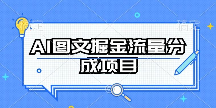 AI图文掘金流量分成项目，持续收益操作【揭秘】-精品虚拟资源库