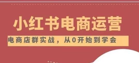 小红书店铺运营从小白到大神2.0，从入门到精通-精品虚拟资源库