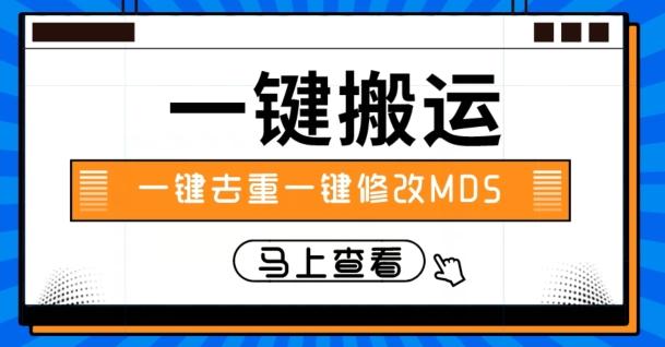 视频搬运一键去重一键修改MD5快速起号-精品虚拟资源库