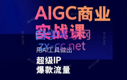 雷鹏老师·AIGC商业实战课-精品虚拟资源库
