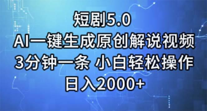 短剧5.0  AI一键生成原创解说视频 3分钟一条 小白轻松操作 日入2000+-精品虚拟资源库