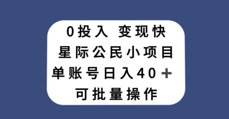 0投入，变现快，星际公民小项目，单账号一天收益40+，可批量操作-精品虚拟资源库
