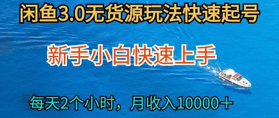 (9913期)2024最新闲鱼无货源玩法，从0开始小白快手上手，每天2小时月收入过万-精品虚拟资源库