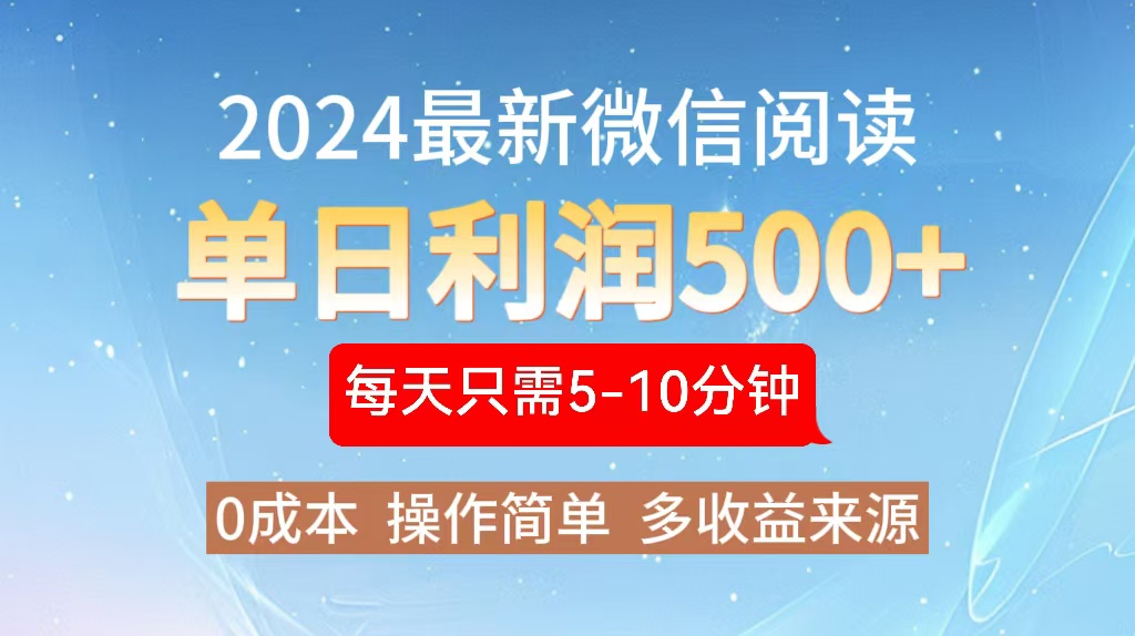 2024年最新微信阅读玩法 0成本 单日利润500+ 有手就行-精品虚拟资源库