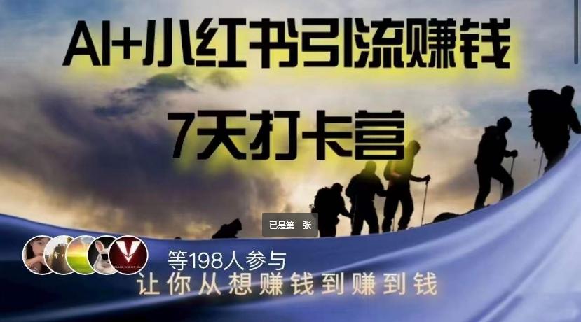 AI+小红书暴力变现打卡营，让你从想赚钱到赚到钱-精品虚拟资源库