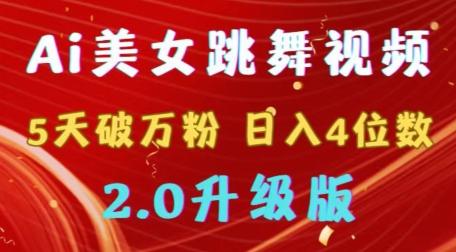 靠Ai美女跳舞视频，5天破万粉，日入4位数，多种变现方式，升级版2.0【揭秘】-精品虚拟资源库