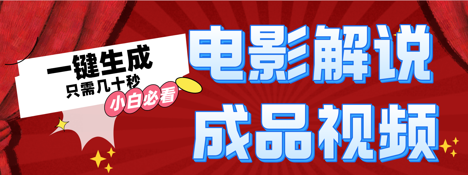 一键生成原创影视解说视频-精品虚拟资源库