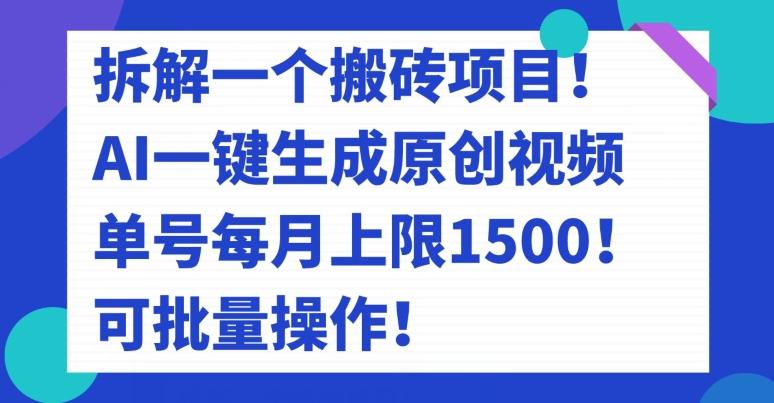拆解一个搬砖项目！AI一键生成原创视频，单号每月上限1500！可批量操作！-精品虚拟资源库