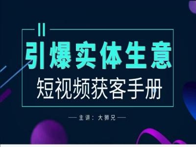 2024实体商家新媒体获客手册，引爆实体生意-精品虚拟资源库