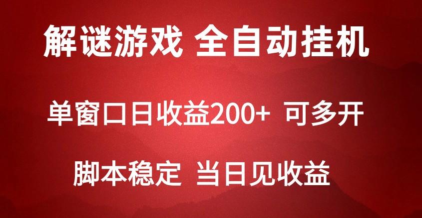 2024数字解密游戏，单机日收益可达500+，全自动脚本挂机-精品虚拟资源库
