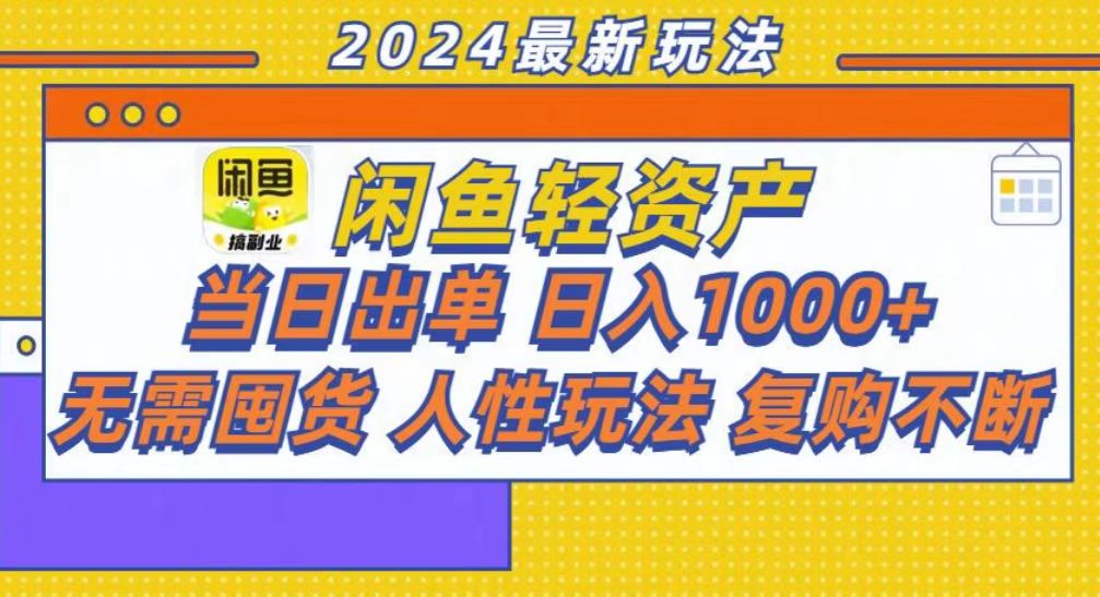 咸鱼轻资产当日出单，轻松日入1000+-精品虚拟资源库