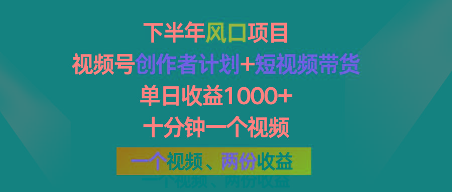 下半年风口项目，视频号创作者计划+视频带货，单日收益1000+，一个视频两份收益-精品虚拟资源库
