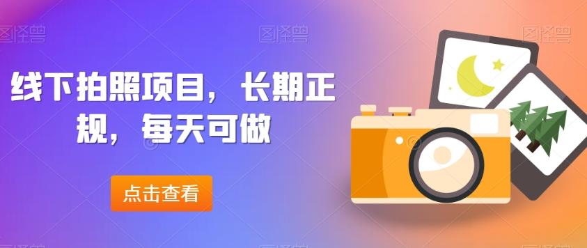 线下拍照项目，长期正规，每天可做-精品虚拟资源库