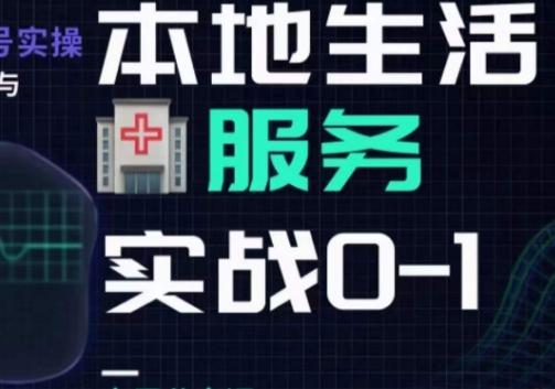 抖音本地生活健康垂类0~1，​本地生活健康垂类实战干货-精品虚拟资源库