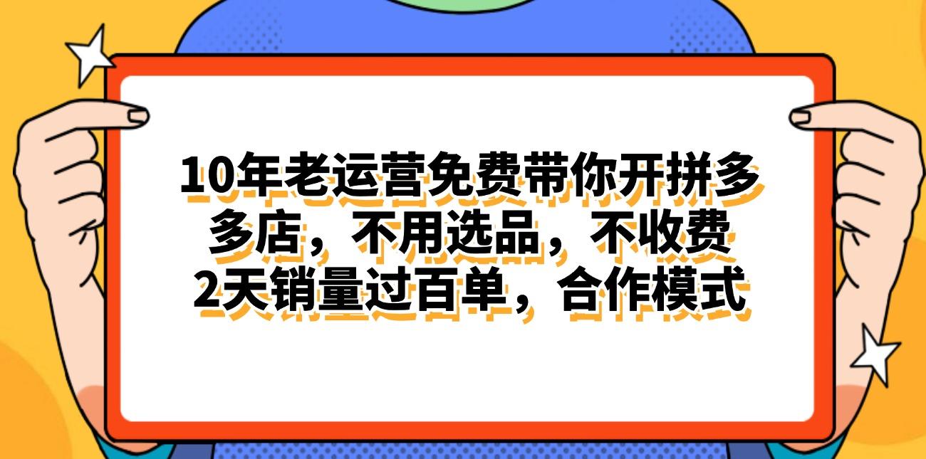 拼多多最新合作开店日入4000+两天销量过百单，无学费、老运营代操作、…-精品虚拟资源库