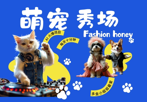 酷飒动物跳舞走秀，时尚喵FASHION汪， 多金小姐姐最爱的，轻松月入破W【揭秘】-精品虚拟资源库