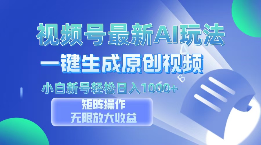 视频号最新AI万法，一键生成原创视频，小白新号也能轻松日入100+-精品虚拟资源库