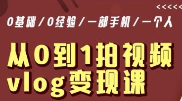 从0到1拍视频vlog变现课，5分钟每天，每月多赚1W-精品虚拟资源库
