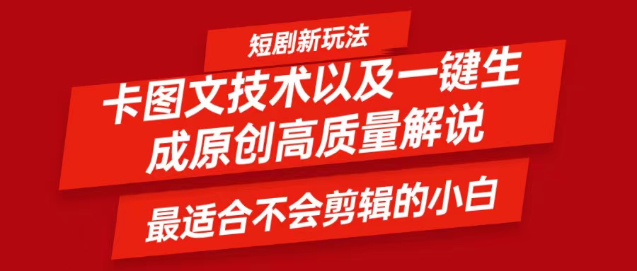 短剧卡图文技术，一键生成高质量解说视频，最适合小白玩的技术，轻松日入500＋-精品虚拟资源库