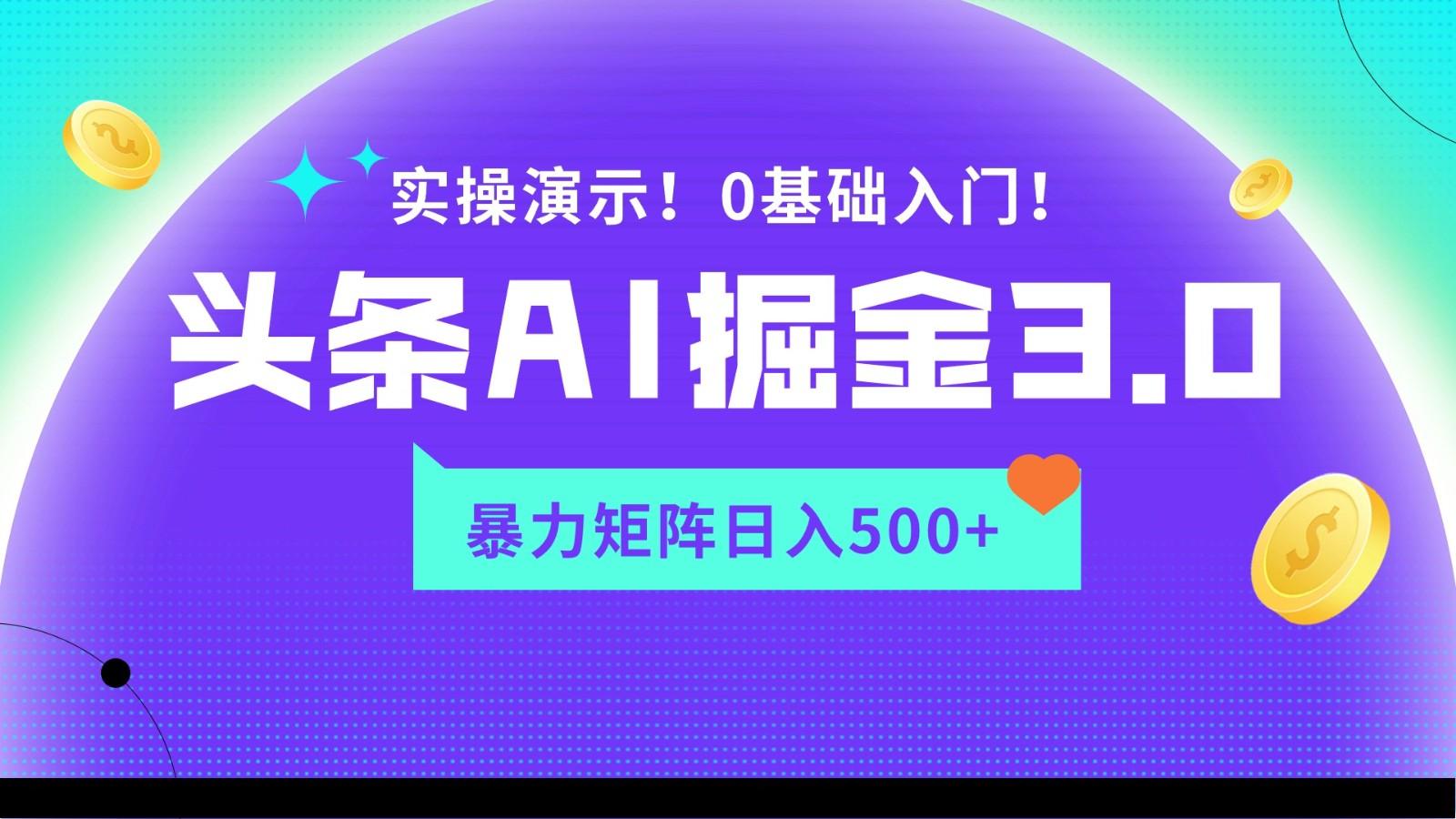 蓝海项目AI头条掘金3.0，矩阵玩法实操演示，轻松日入500+-精品虚拟资源库