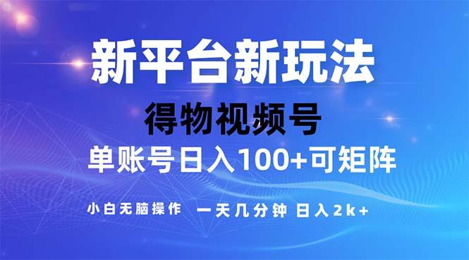 2024年短视频得物平台玩法，在去重软件的加持下爆款视频，轻松月入过万-精品虚拟资源库