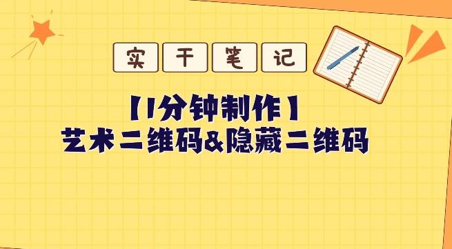教你怎么一分钟制作艺术二维码和隐藏二维码-精品虚拟资源库