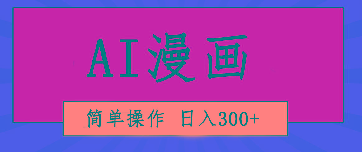 创意无限！AI一键生成漫画视频，每天轻松收入300+，粘贴复制简单操作！-精品虚拟资源库