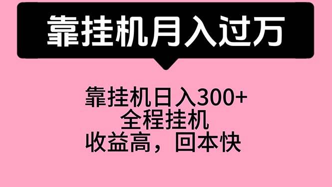 靠挂机，月入过万，特别适合宝爸宝妈学生党，工作室特别推荐-精品虚拟资源库