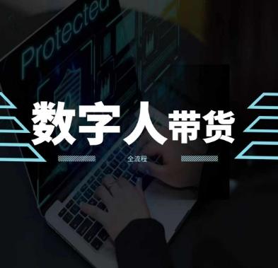 2024火爆AI数字人短视频带货教程，谁说好物流量不好？因为你不懂方法-精品虚拟资源库