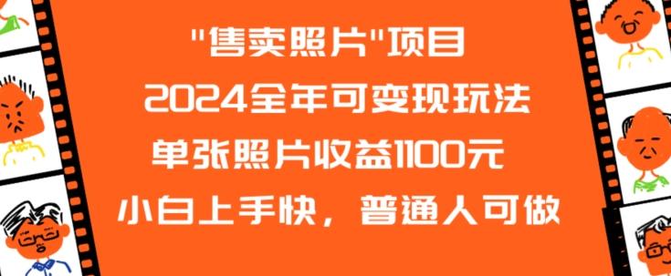 2024全年可变现玩法-精品虚拟资源库