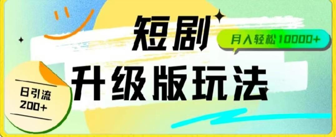 24年短剧全新升级版，机器人自动发短剧，一单9.9，一个群轻松变现4900+-精品虚拟资源库
