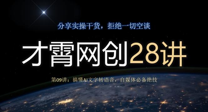 才霄网创28讲第09讲：搞懂AI文字转语音，自媒体必备绝技-精品虚拟资源库