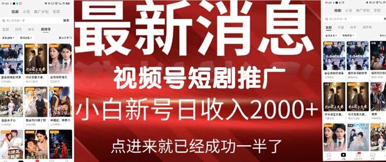 (9657期)2024视频号推广短剧，福利周来临，即将开始短剧时代-精品虚拟资源库