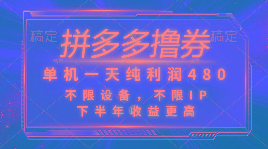 拼多多撸券，单机一天纯利润480，下半年收益更高，不限设备，不限IP。-精品虚拟资源库