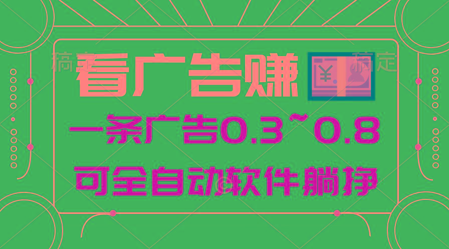 24年蓝海项目，可躺赚广告收益，一部手机轻松日入500+，数据实时可查-精品虚拟资源库