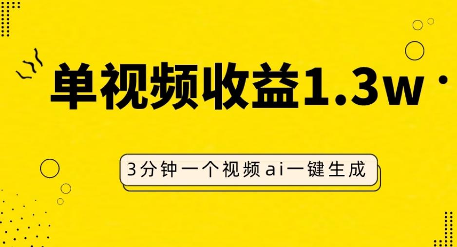 AI人物仿妆视频，单视频收益1.3W，操作简单，一个视频三分钟-精品虚拟资源库